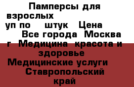 Памперсы для взрослых “Tena Slip Plus“, 2 уп по 30 штук › Цена ­ 1 700 - Все города, Москва г. Медицина, красота и здоровье » Медицинские услуги   . Ставропольский край